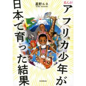 星野ルネ まんがアフリカ少年が日本で育った結果 Book