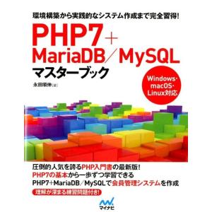 永田順伸 PHP7+MariaDB/MySQLマスターブック 環境構築から実践的なシステム作成まで完...