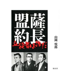 山岡悦郎 薩長盟約 立役者は誰だ Book