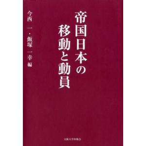 今西一 帝国日本の移動と動員 Book