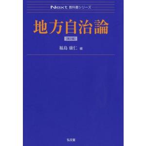 福島康仁 地方自治論 第2版 Next教科書シリーズ Book