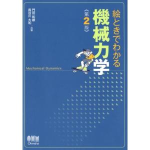 門田和雄 絵ときでわかる機械力学 第2版 Book