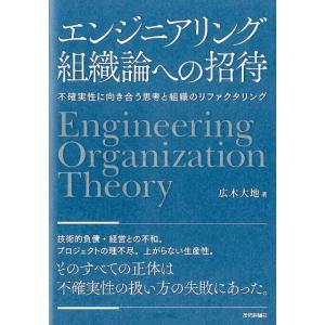 広木大地 エンジニアリング組織論への招待 不確実性に向き合う思考と組織のリファクタリング Book