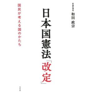 和田政宗 日本国憲法「改定」 国民が考える国のかたち Book