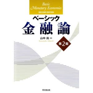 山中尚 ベーシック金融論 第2版 Book