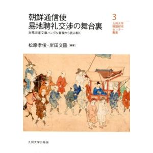 松原孝俊 朝鮮通信使易地聘礼交渉の舞台裏 対馬宗家文庫ハングル書簡から読み解く 九州大学韓国研究セン...