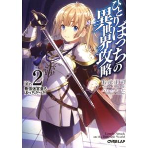 五示正司 ひとりぼっちの異世界攻略 life.2 オーバーラップ文庫 こ 2-2 Book