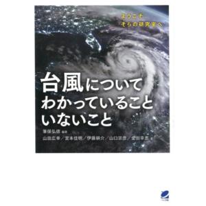 筆保弘徳 台風についてわかっていることいないこと ようこそ、そらの研究室へ Book