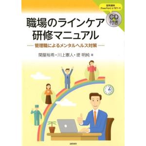 関屋裕希 職場のラインケア研修マニュアル 管理職によるメンタルヘルス対策 Book