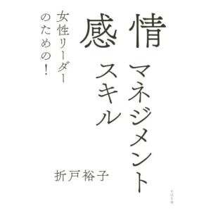 折戸裕子 女性リーダーのための!感情マネジメントスキル Book リーダーシップ、コーチングの本の商品画像