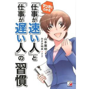 山本憲明 マンガでわかる「仕事が速い人」と「仕事が遅い人」の習慣 Book