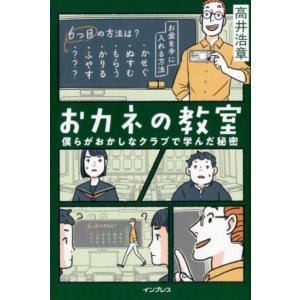 高井浩章 おカネの教室 僕らがおかしなクラブで学んだ秘密 しごとのわ Book