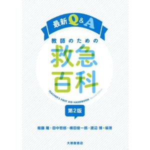 衞藤隆 最新Q&amp;A教師のための救急百科 第2版 Book