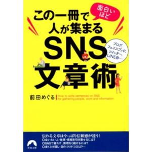 前田めぐる この一冊で面白いほど人が集まるSNS文章術 青春文庫 ま- 40 Book