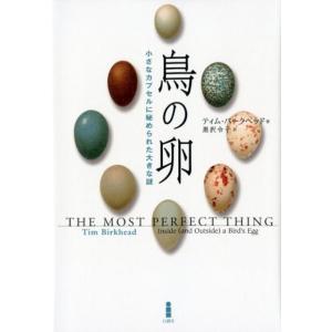 ティム・バークヘッド 鳥の卵 小さなカプセルに秘められた大きな謎 Book