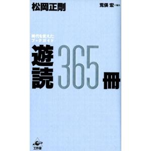 松岡正剛 遊読365冊 時代を変えたブックガイド Book