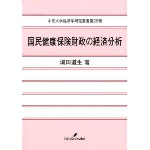 湯田道生 国民健康保険財政の経済分析 中京大学経済学研究叢書 第 26輯 Book