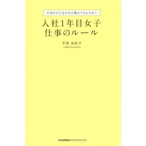 平原由紀子 入社1年目女子仕事のルール 大切だけどなかなか教えてもらえない Book