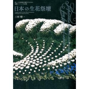 日本の生花祭壇 美しい生花祭壇を製作するための基礎テクニック