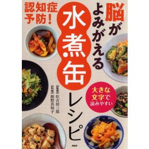 舘野真知子 認知症予防!脳がよみがえる「水煮缶」レシピ 大きな文字で読みやすい Book