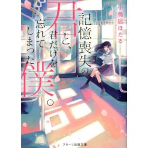 小鳥居ほたる 記憶喪失の君と、君だけを忘れてしまった僕。 スターツ出版文庫 こ 4-1 Book