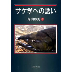 帰山雅秀 サケ学への誘い Book