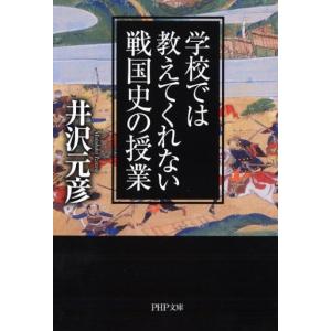 井沢元彦 学校では教えてくれない戦国史の授業 PHP文庫 い 78-7 Book