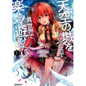 井上みつる 天空の城をもらったので異世界で楽しく遊びたい 1 OVERLAP NOVELS Book