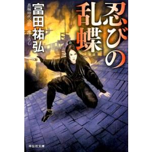 富田祐弘 忍びの乱蝶 祥伝社文庫 と 15-2 Book