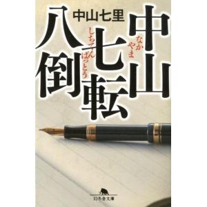 中山七里 中山七転八倒 幻冬舎文庫 な 31-3 Book