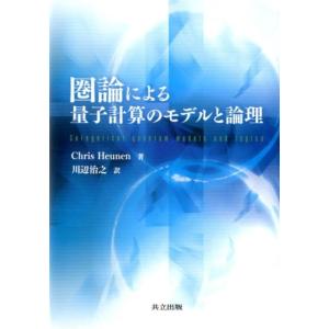 Chris Heunen 圏論による量子計算のモデルと論理 Book