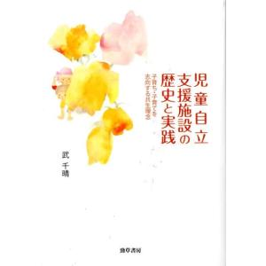 武千晴 児童自立支援施設の歴史と実践 子育ち・子育てを志向する共生理念 Book