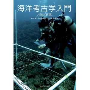 木村淳 海洋考古学入門 方法と実践 Book