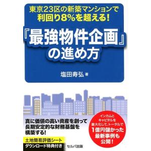 塩田寿弘 東京23区の新築マンションで利回り8%を超える!「最強物件企 Book