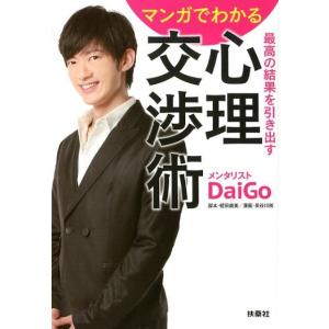 メンタリストDaiGo マンガでわかる最高の結果を引き出す心理交渉術 扶桑社文庫 め 1-1 Boo...