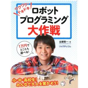 谷藤賢一 ワクワク・ドキドキロボットプログラミング大作戦 Book