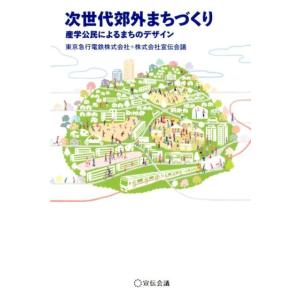 東京急行電鉄 次世代郊外まちづくり 産学公民によるまちのデザイン Business Books Bo...