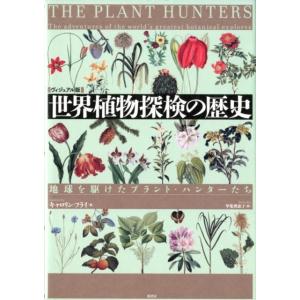 キャロリン・フライ 世界植物探検の歴史 ヴィジュアル版 地球を駆けたプラント・ハンターたち Book