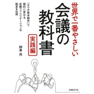 榊巻亮 世界で一番やさしい会議の教科書 実践編 「8つの基本動作」で劇的に変わる会議ファシリテーショ...