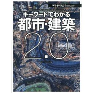 日経アーキテクチュア キーワードでわかる都市・建築2.0 日経アーキテクチュアSelection B...