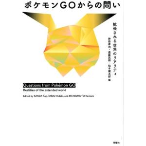 神田孝治 ポケモンGOからの問い 拡張される世界のリアリティ Book