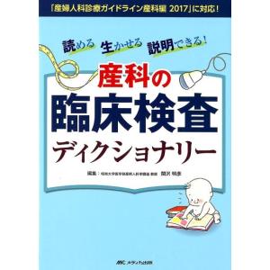 関沢明彦 読める生かせる説明できる!産科の臨床検査ディクショナリー 「産婦人科診療ガイドライン産科編...