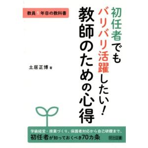 土居正博 初任者でもバリバリ活躍したい!教師のための心得 教員1年目の教科書 Book