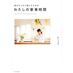 みしぇる 毎日すっきり暮らすためのわたしの家事時間 Book くらしの知恵、節約の本の商品画像