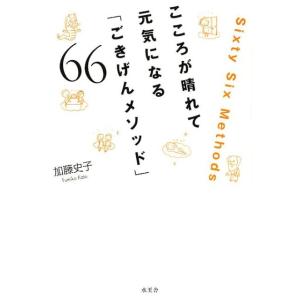 加藤史子 こころが晴れて元気になる「ごきげんメソッド」66 Book