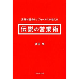 津田晃 元野村證券トップセールスが教える伝説の営業術 Book セールス、営業の本の商品画像