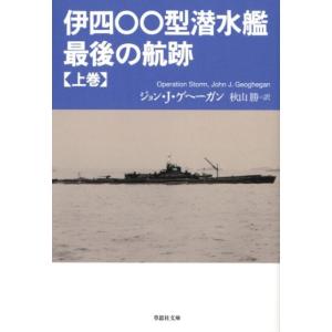 ジョン J.ゲヘーガン 伊四〇〇型潜水艦最後の航跡 上巻 草思社文庫 ゲ 1-1 Book