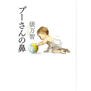 俵万智 プーさんの鼻 Book