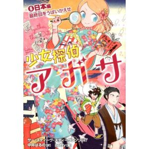 スティーヴ・スティーヴンソン 少女探偵アガサ 6 日本編 Book