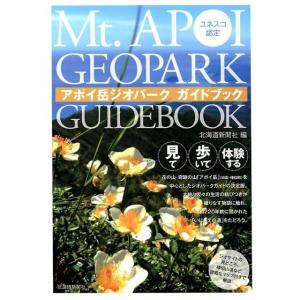 北海道新聞社 アポイ岳ジオパークガイドブック ユネスコ認定 Book